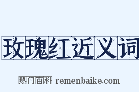 玫瑰红近义词是什么意思的图片